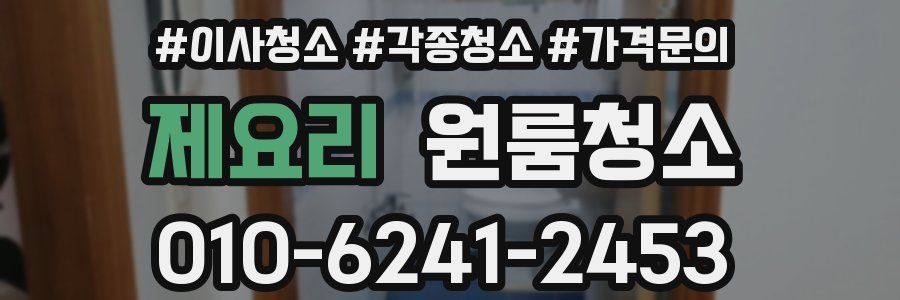 제요리 이사청소