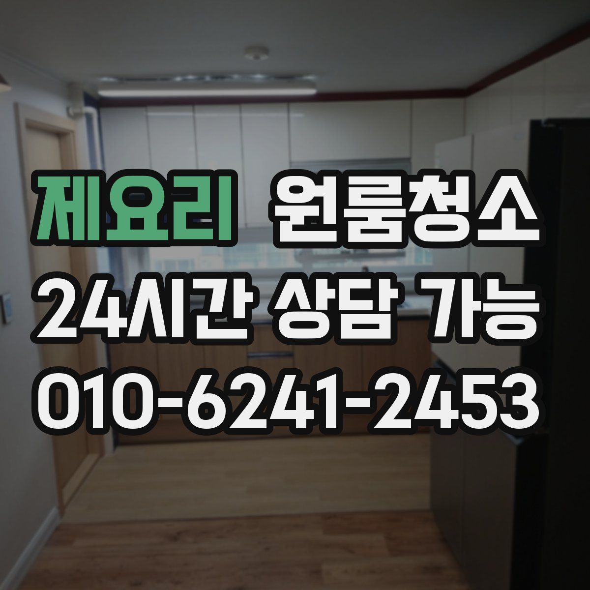 제요리 원룸청소