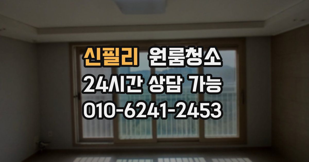 신필리 입주청소