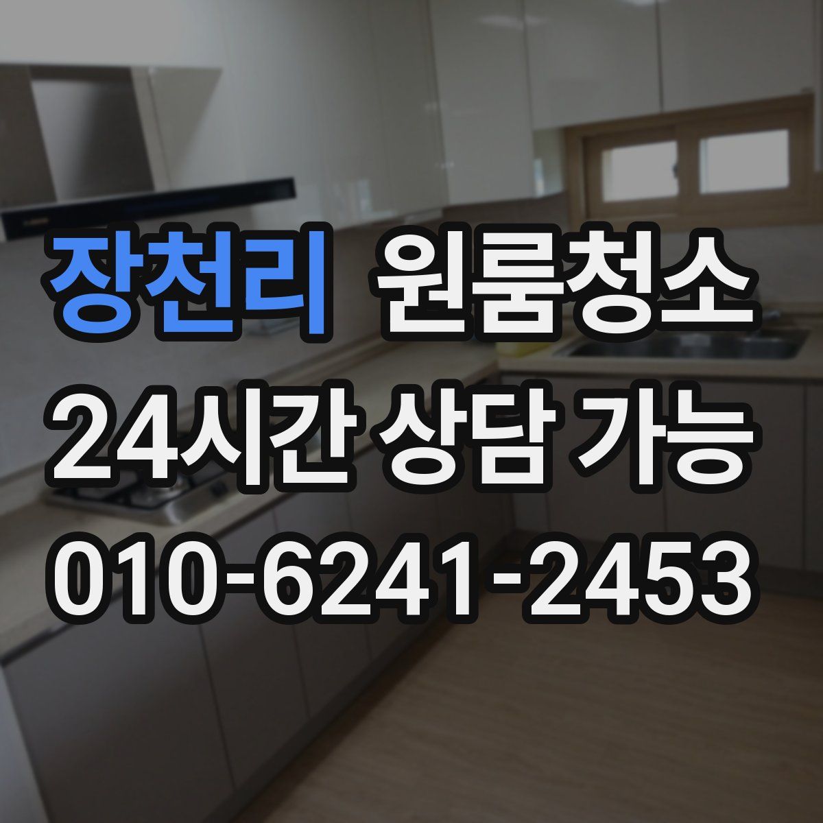 장천리 원룸청소