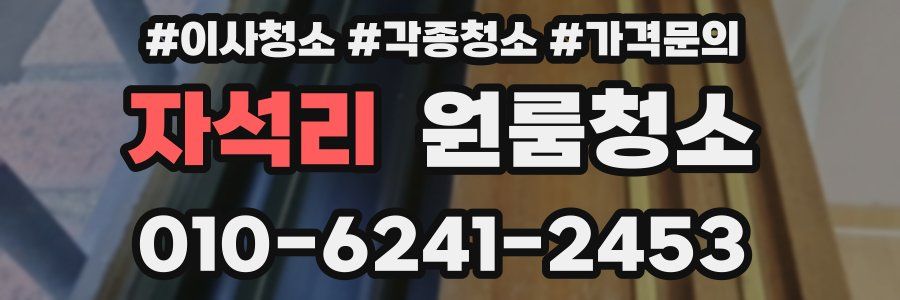 자석리 이사청소