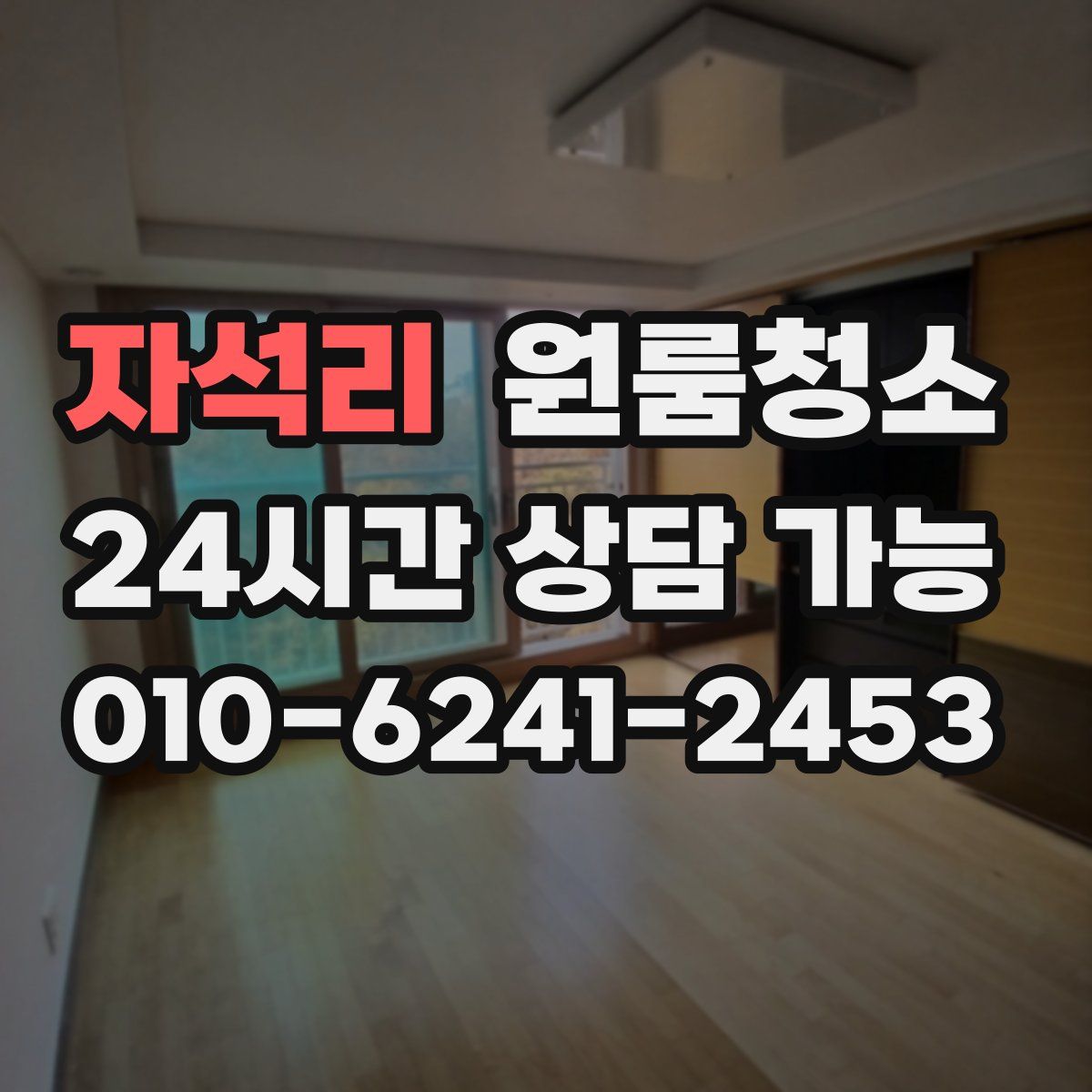 자석리 원룸청소