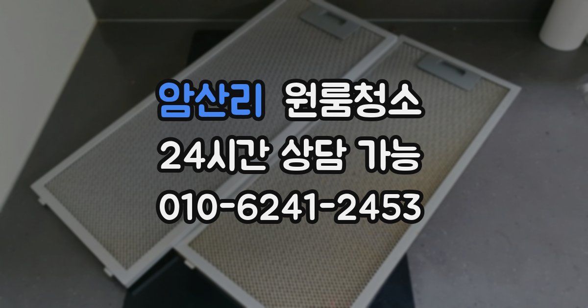 암산리 입주청소