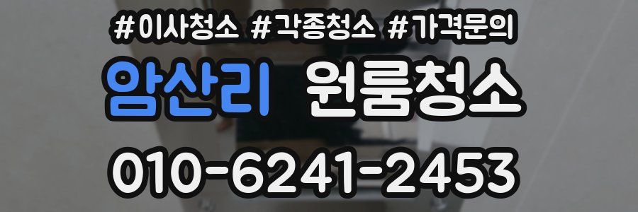 암산리 이사청소