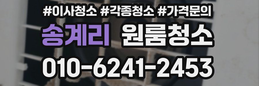 송계리 이사청소