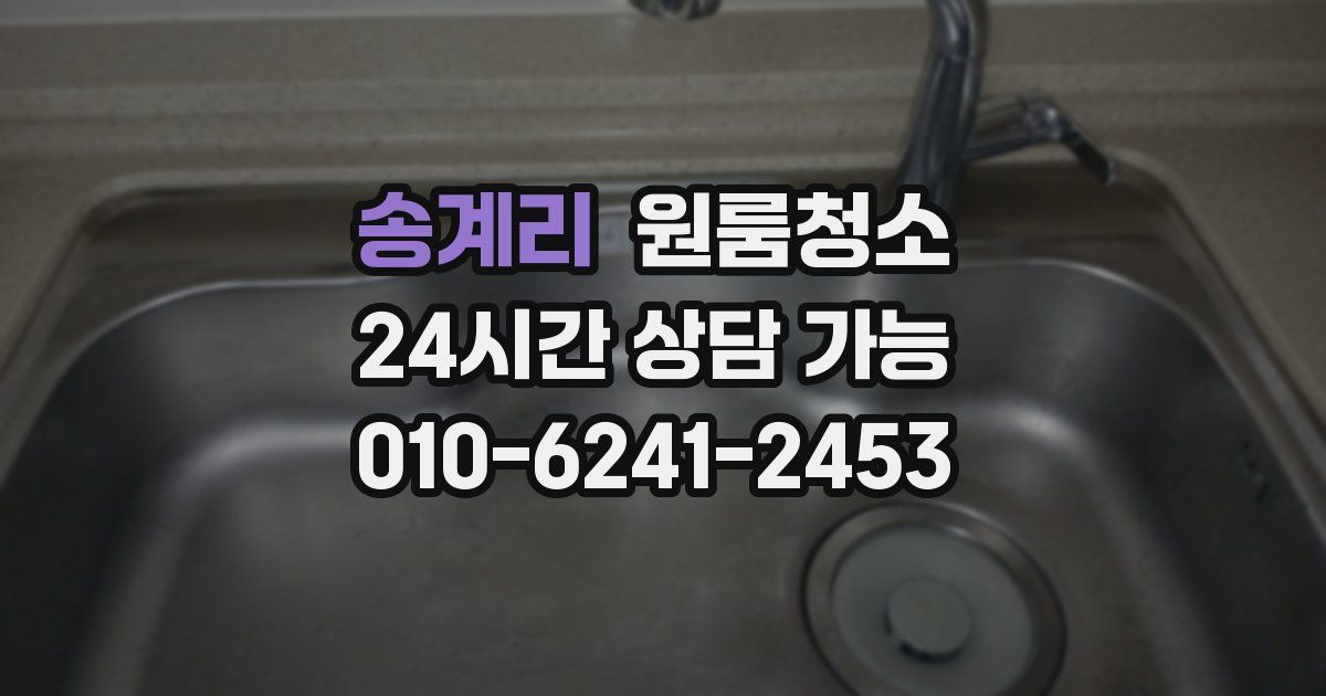 송계리 입주청소