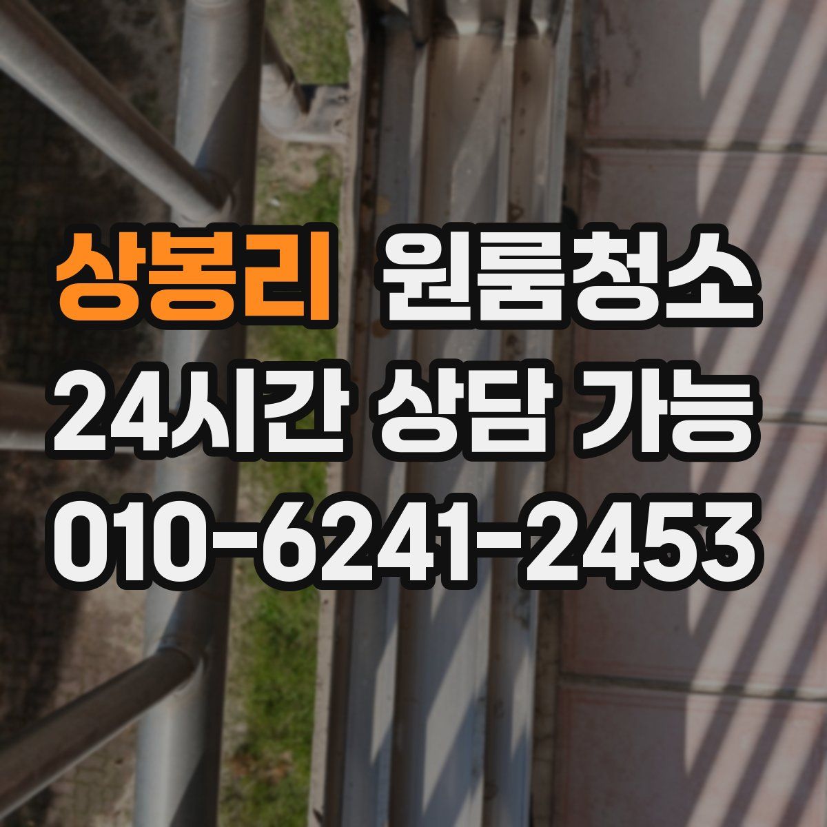 상봉리 원룸청소