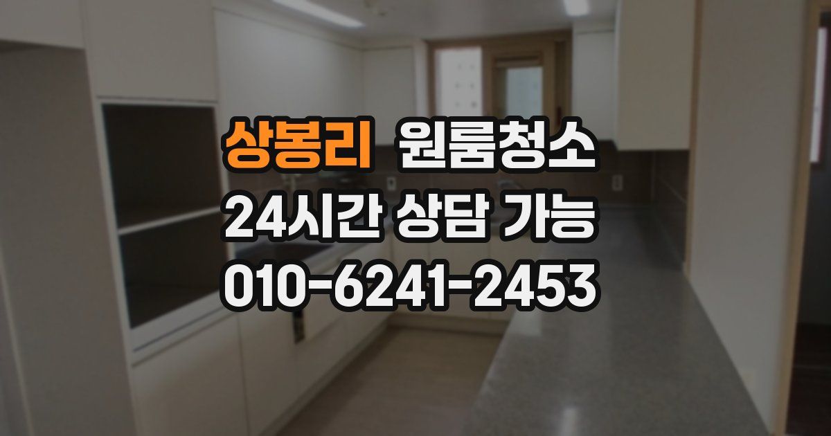 상봉리 입주청소