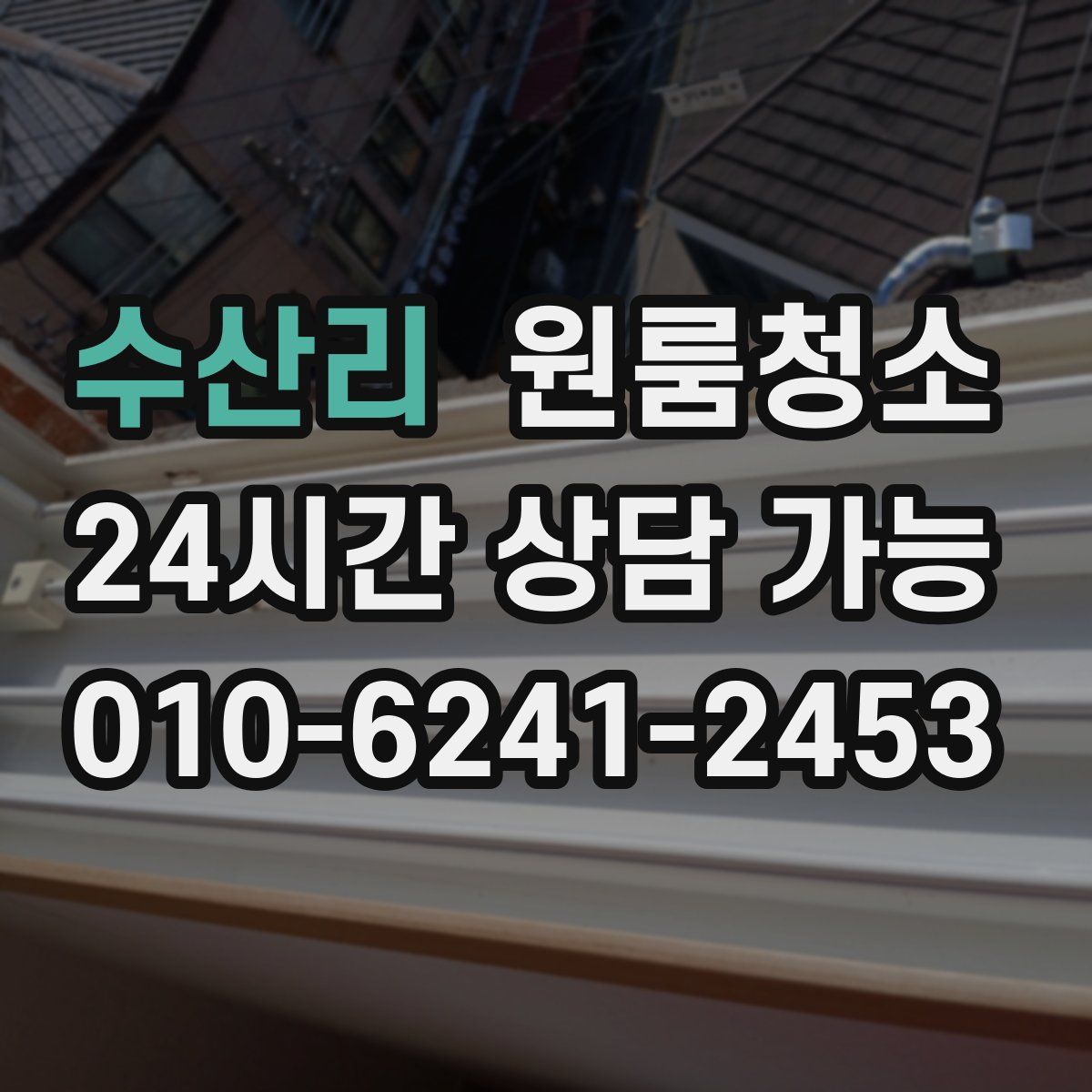 수산리 원룸청소