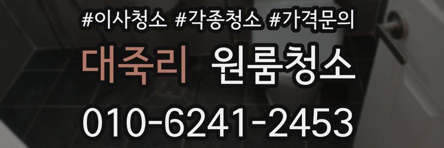 대죽리 이사청소