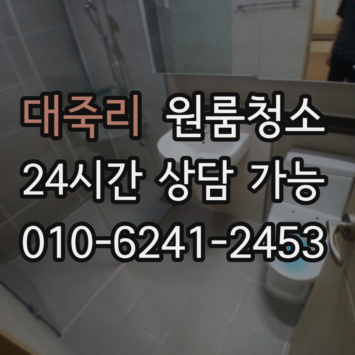 대죽리 원룸청소