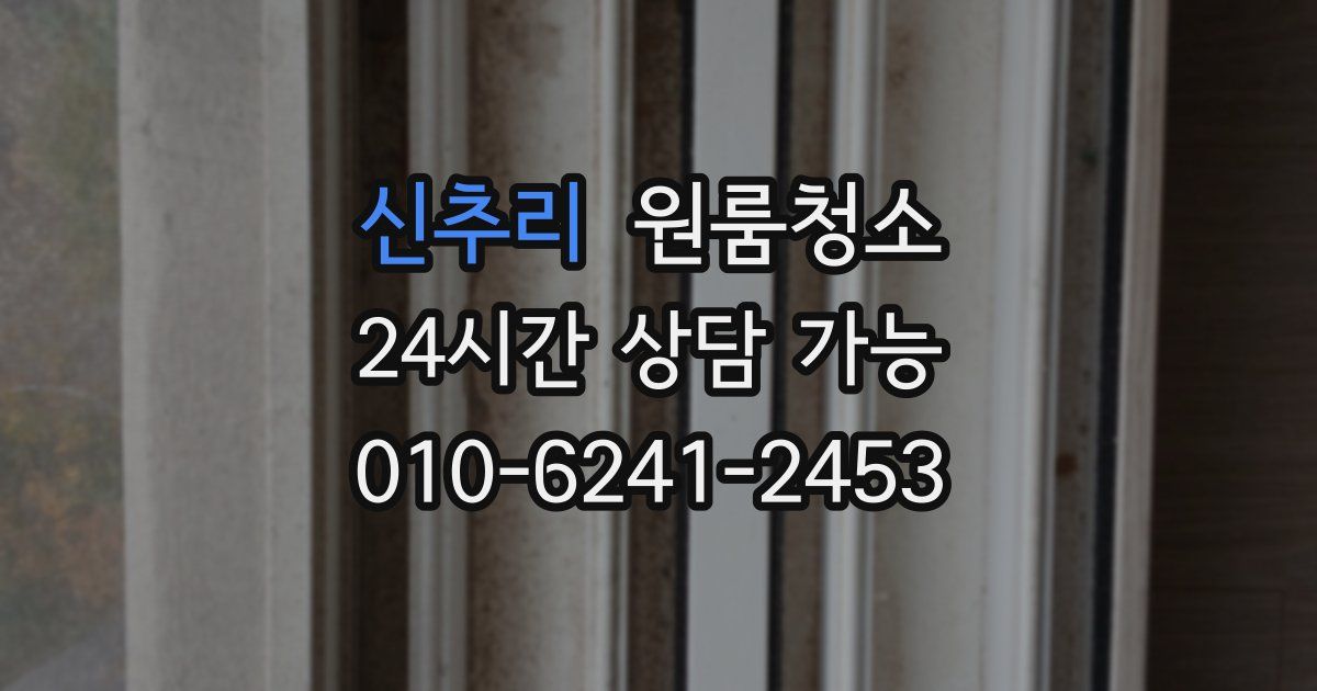 신추리 입주청소