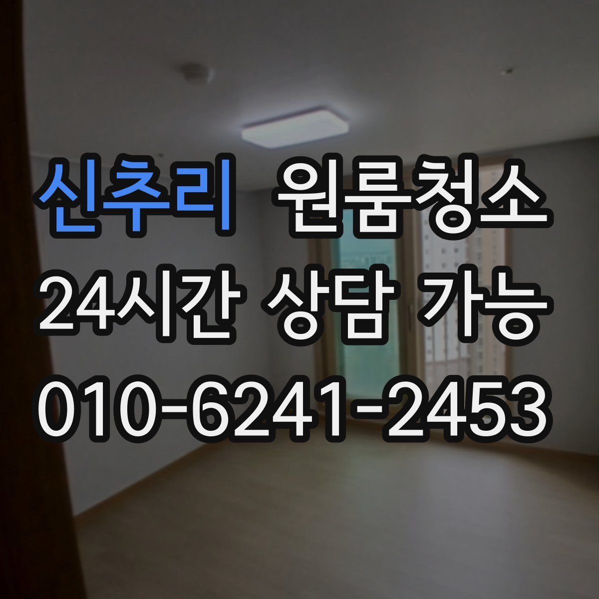 신추리 원룸청소