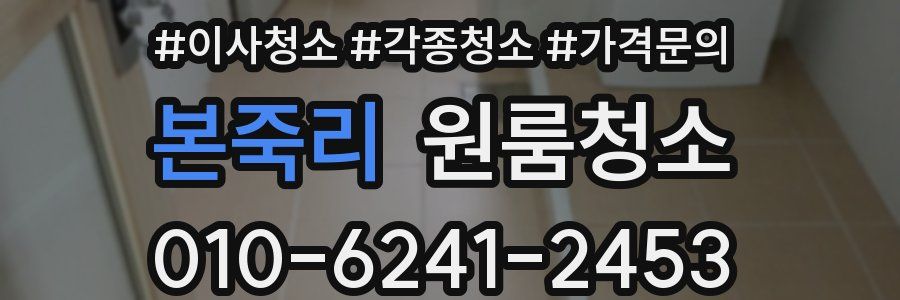 본죽리 이사청소