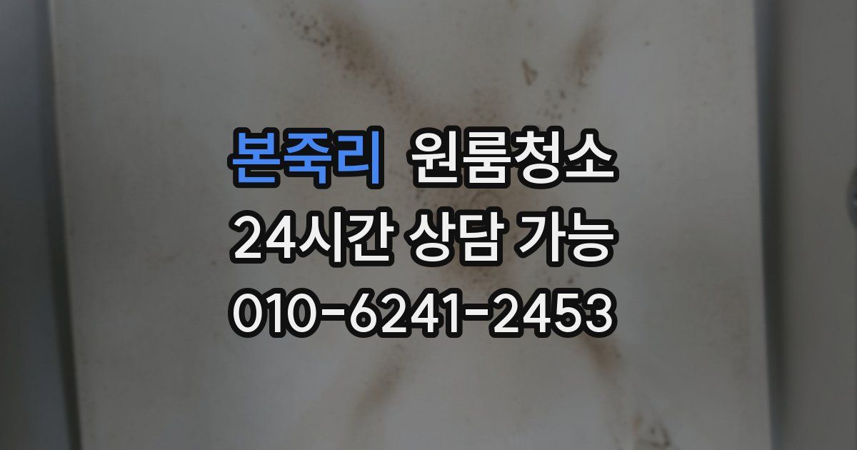 본죽리 입주청소