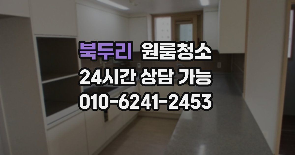 북두리 입주청소