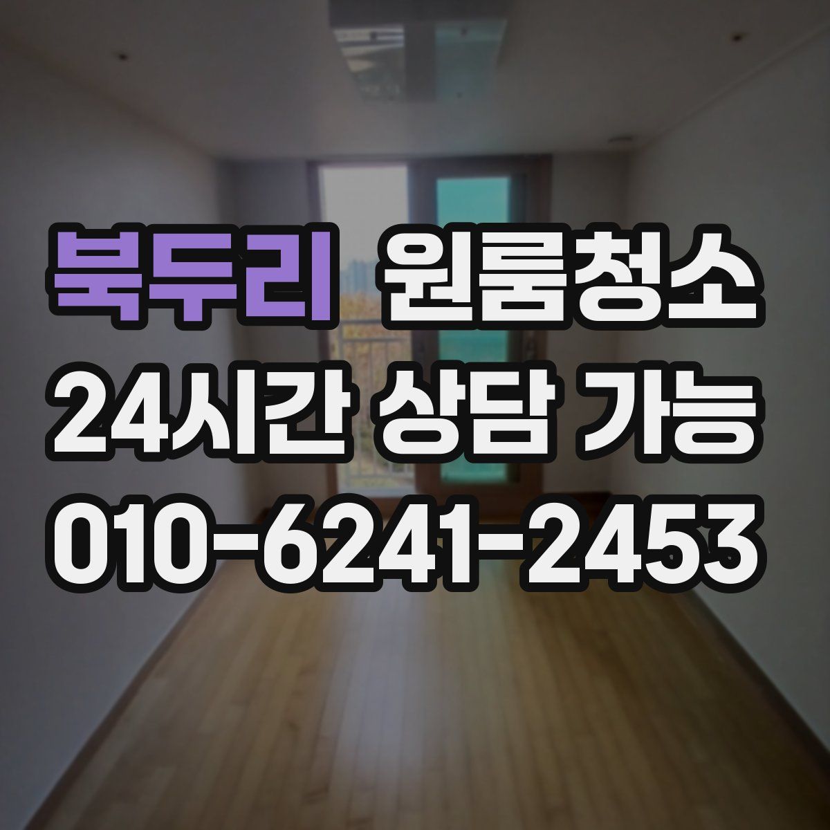 북두리 원룸청소