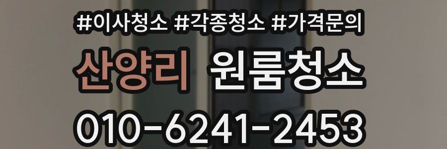 산양리 이사청소