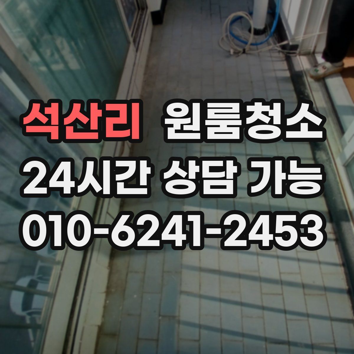 석산리 원룸청소