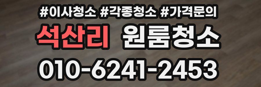 석산리 이사청소