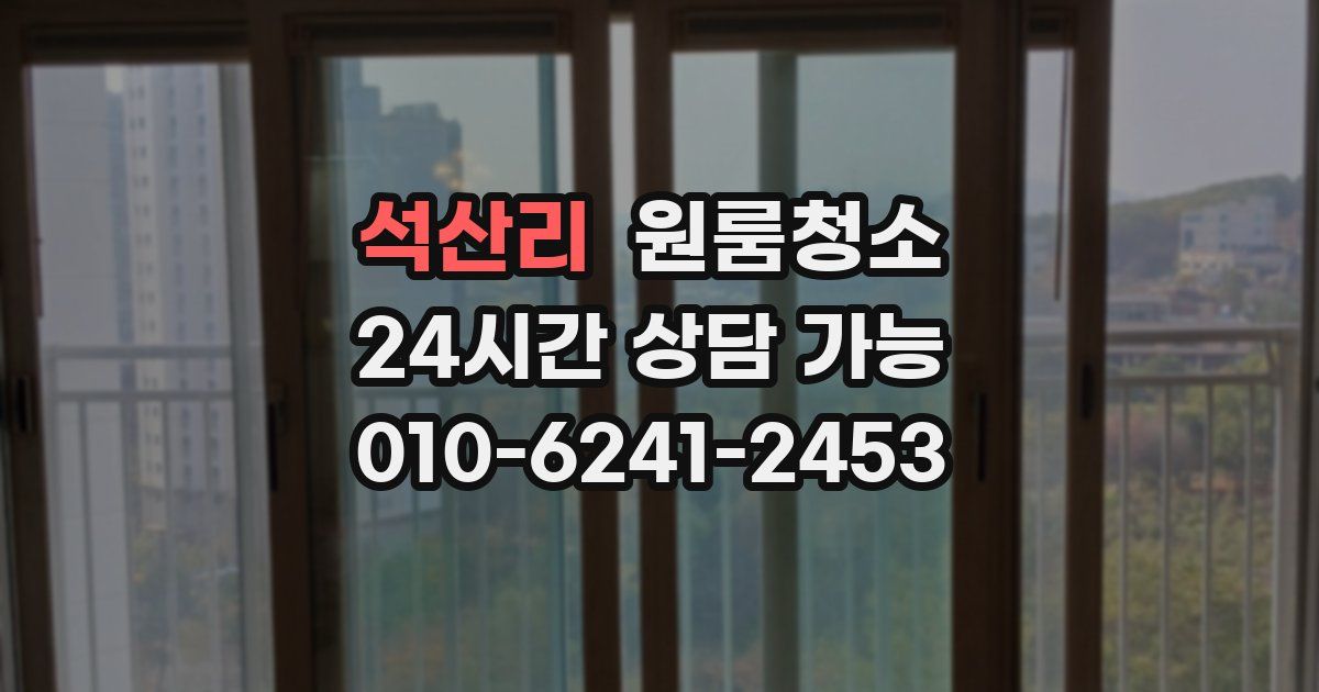 석산리 입주청소