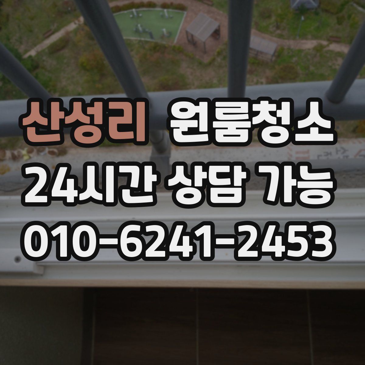 산성리 원룸청소