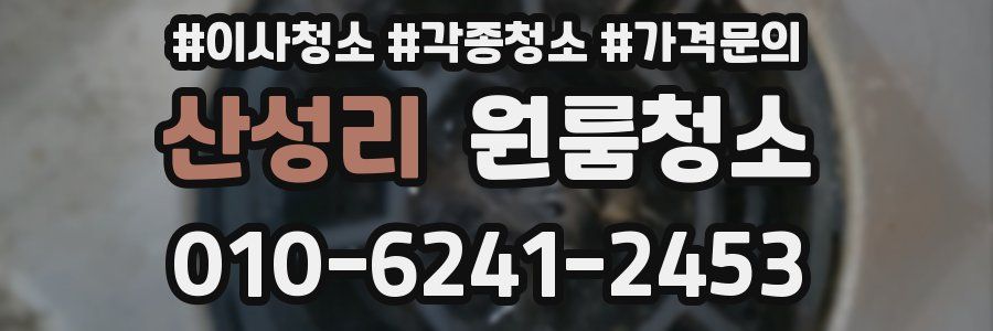 산성리 이사청소