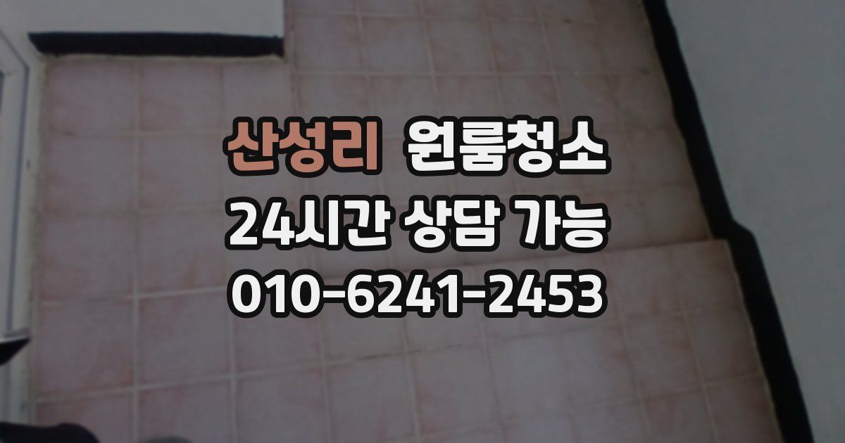 산성리 입주청소