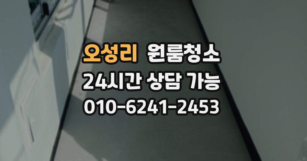 오성리 입주청소