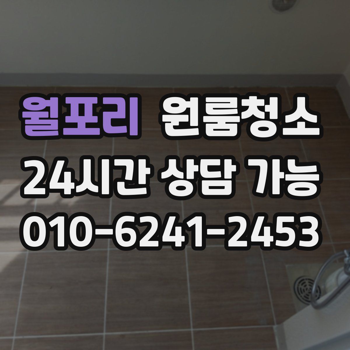 월포리 원룸청소