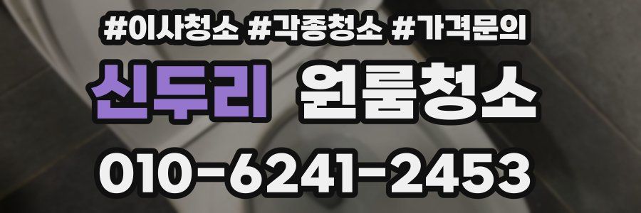 신두리 이사청소