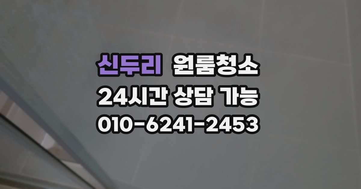 신두리 입주청소