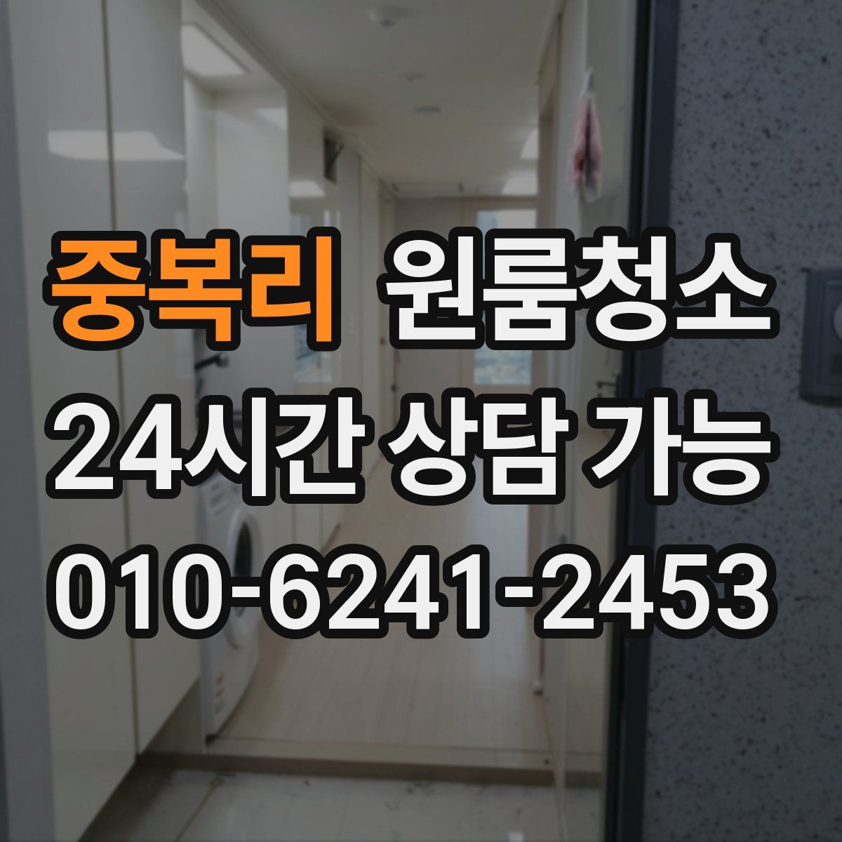 중복리 원룸청소