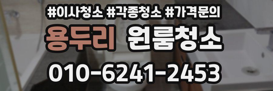 용두리 이사청소