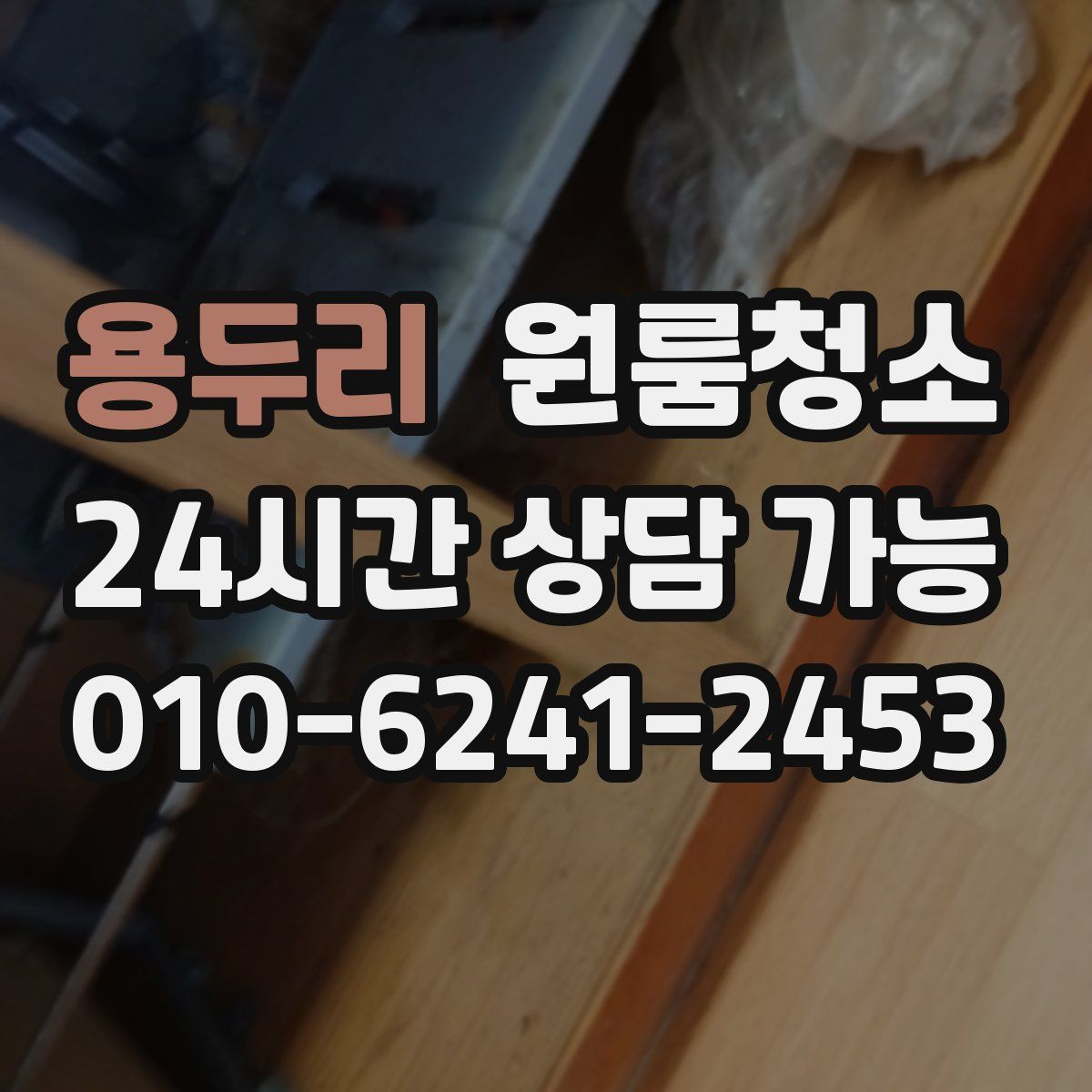 용두리 원룸청소
