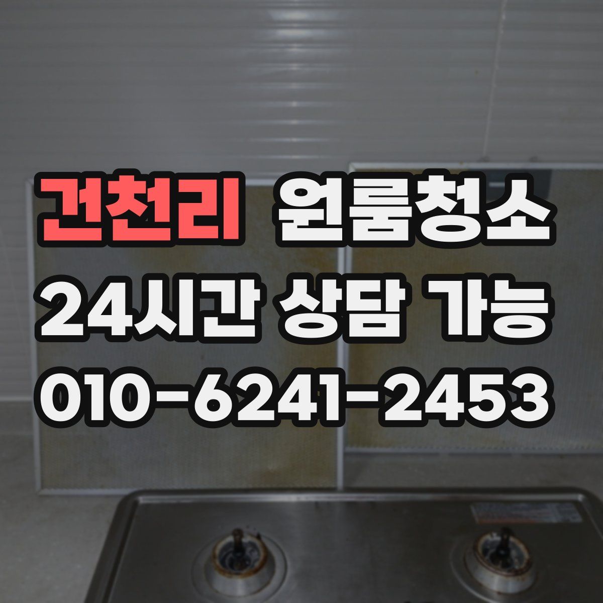 건천리 원룸청소