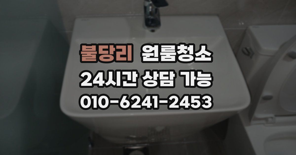 불당리 입주청소