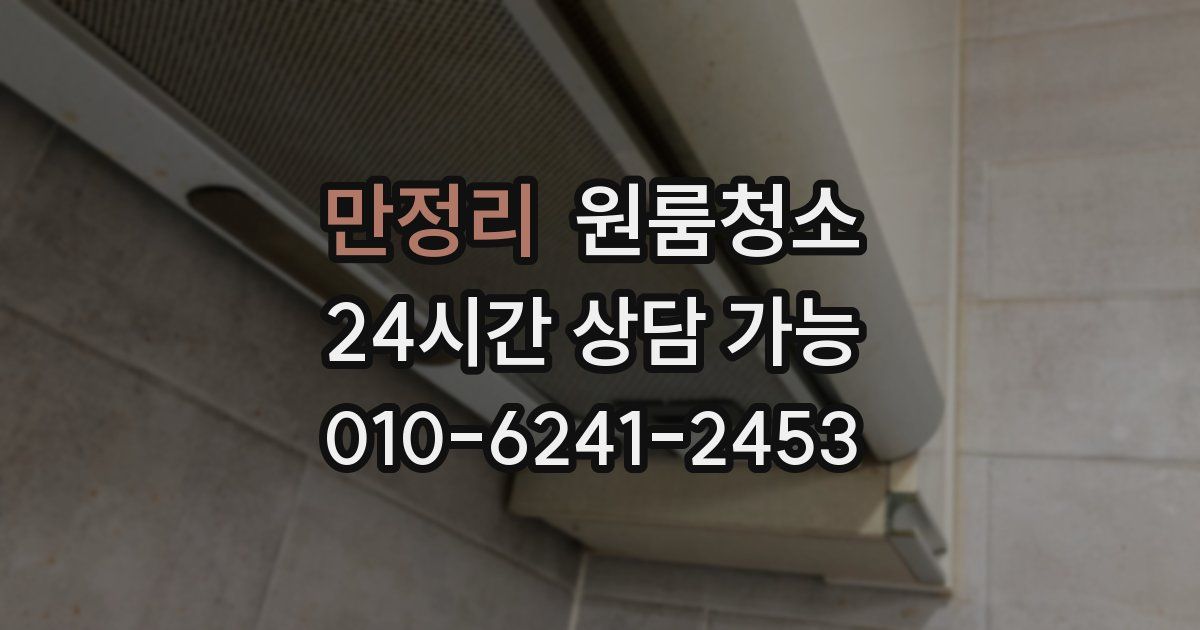 만정리 입주청소