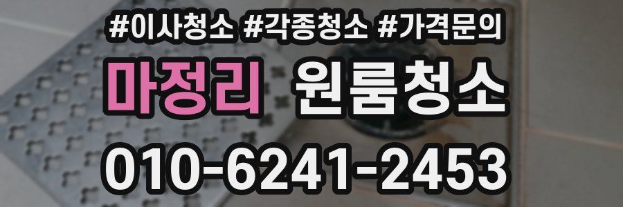 마정리 이사청소