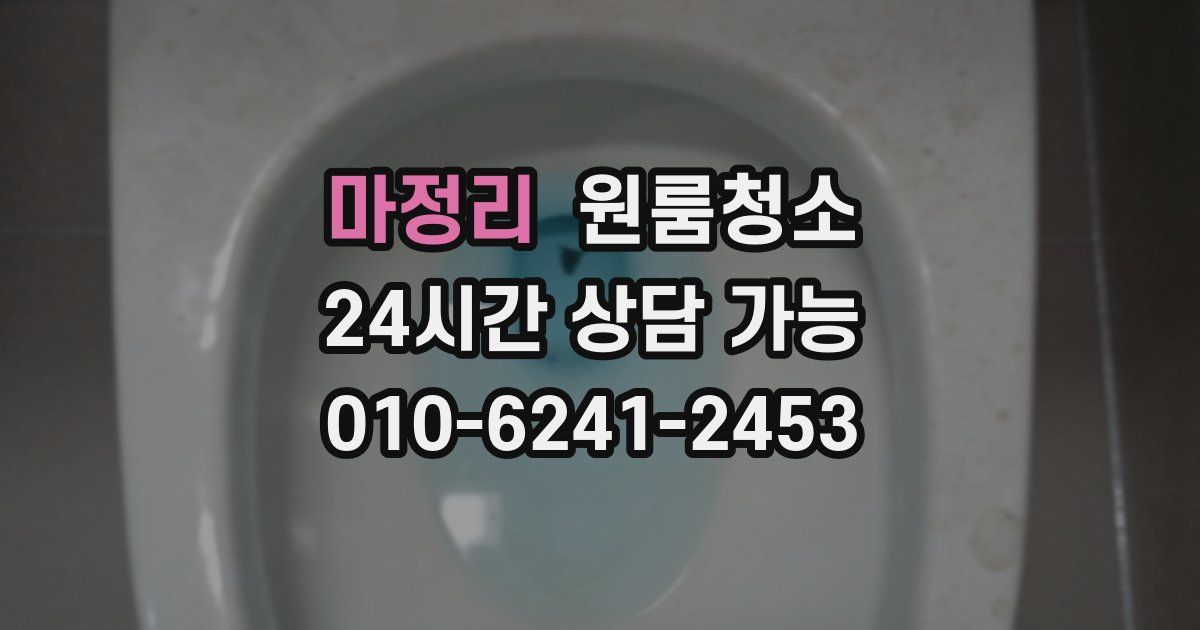 마정리 입주청소