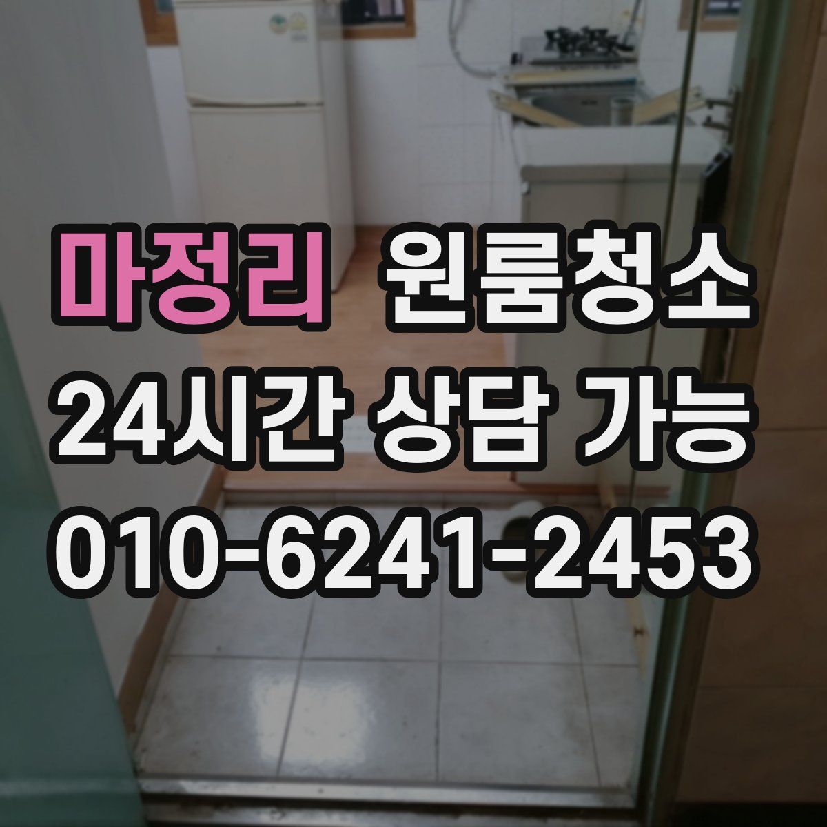마정리 원룸청소