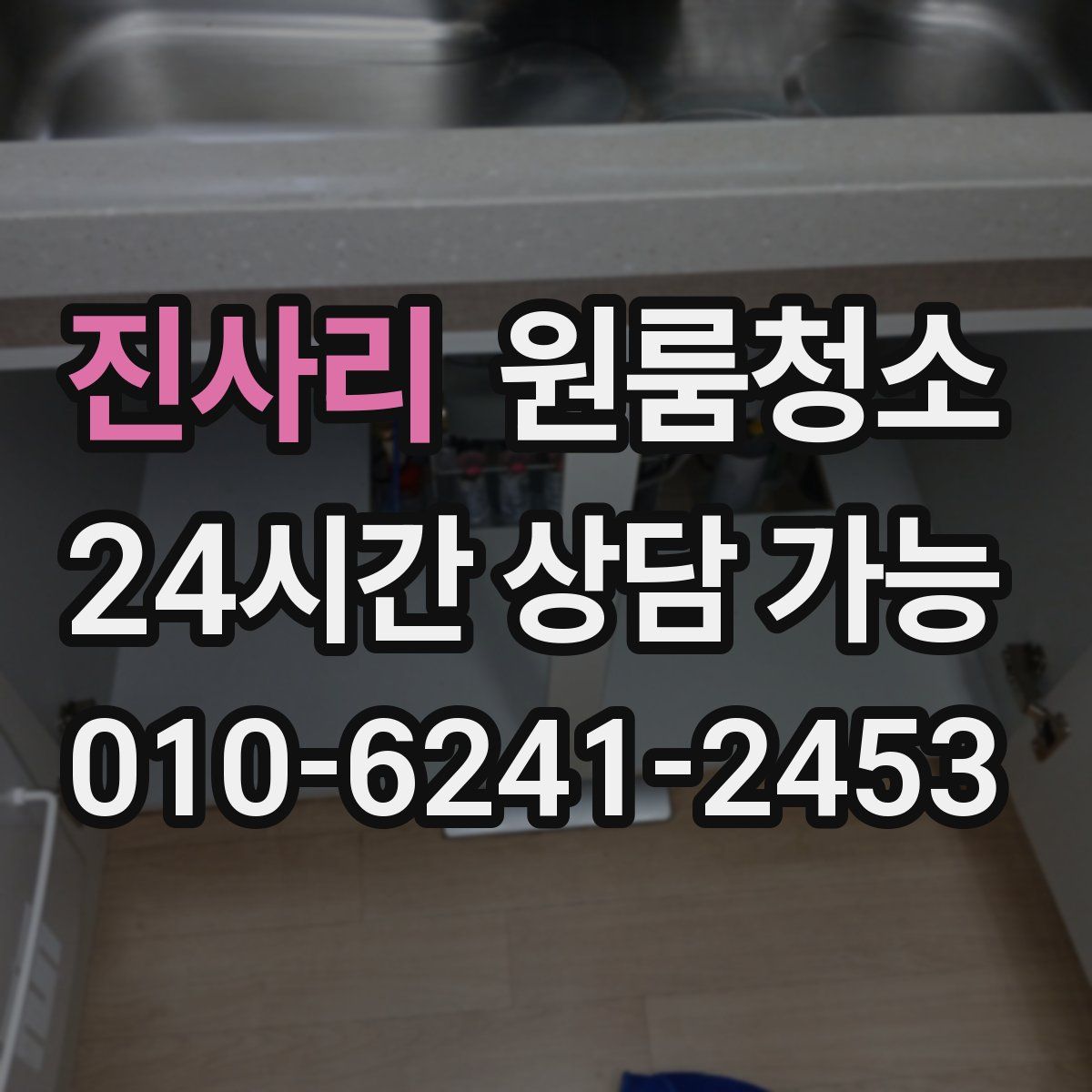 진사리 원룸청소