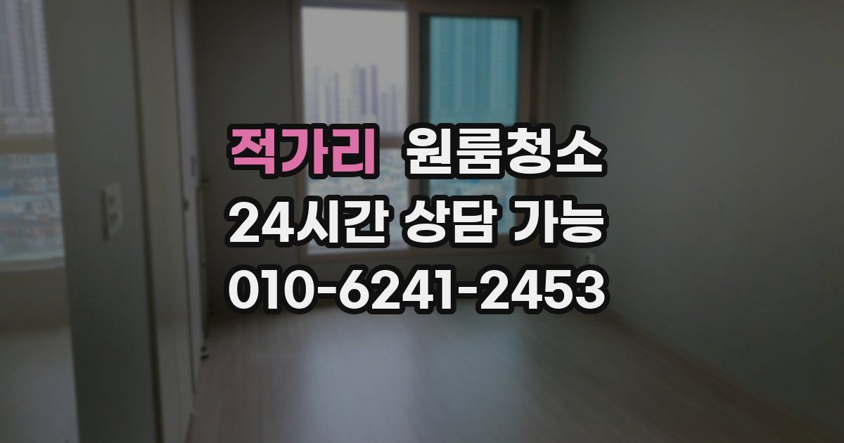 적가리 입주청소