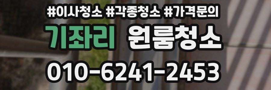 기좌리 이사청소