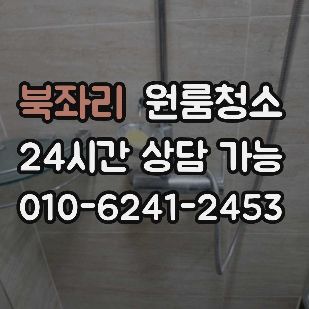 북좌리 원룸청소