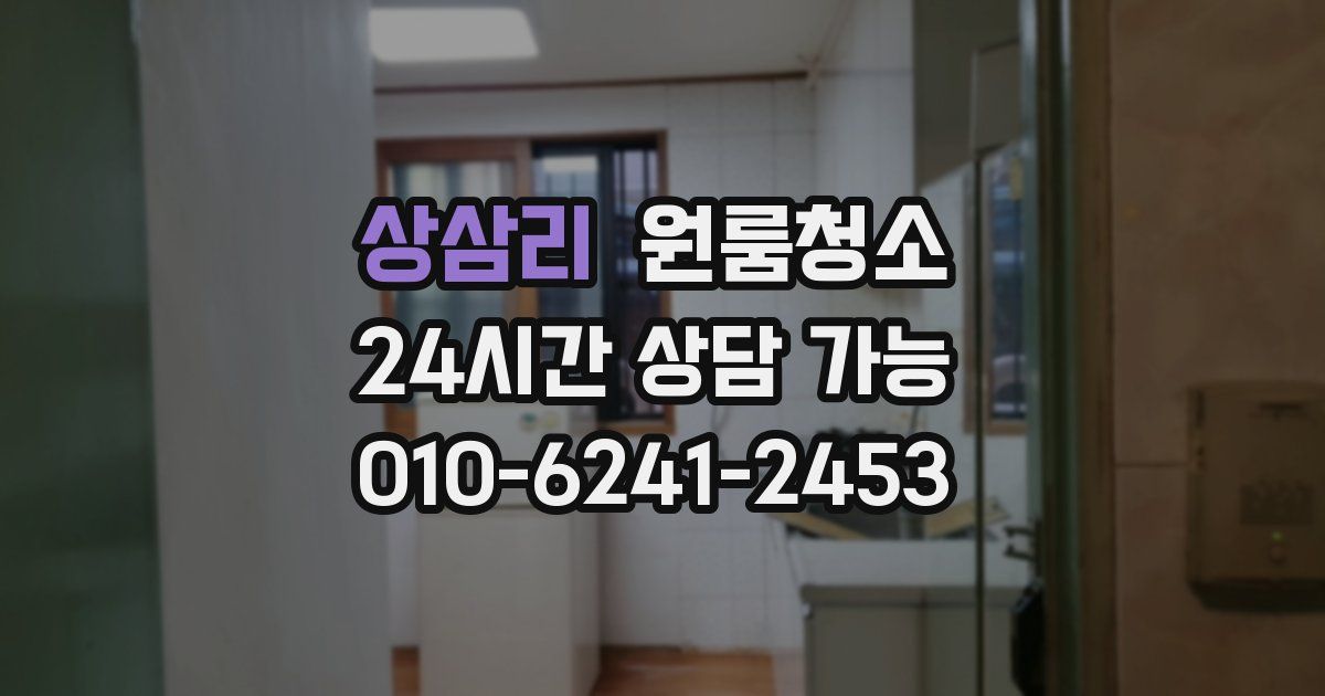 상삼리 입주청소