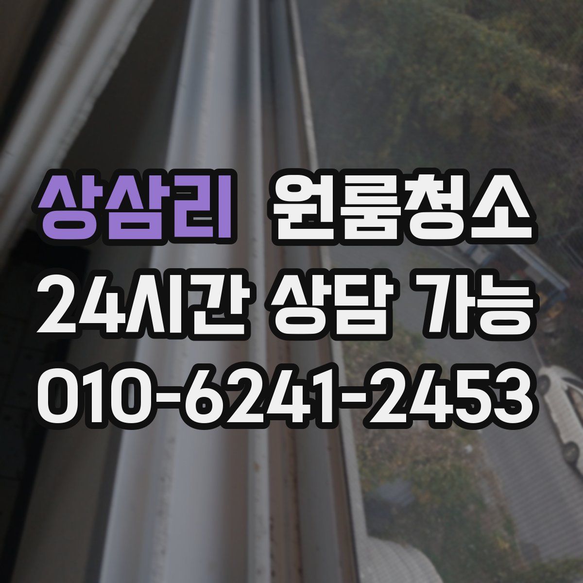 상삼리 원룸청소