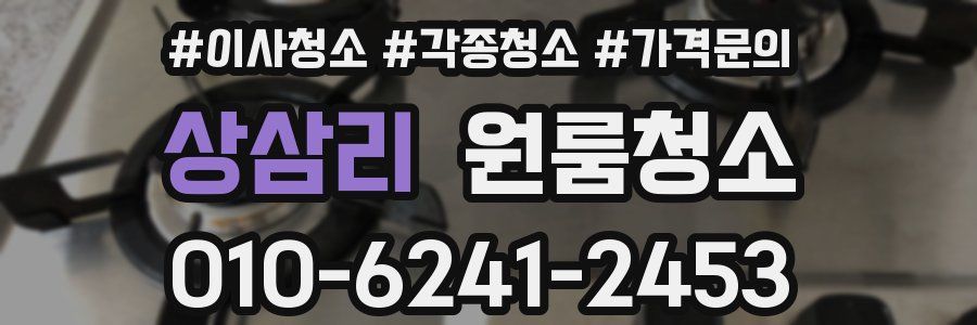 상삼리 이사청소