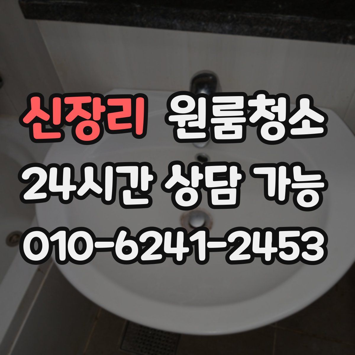 신장리 원룸청소