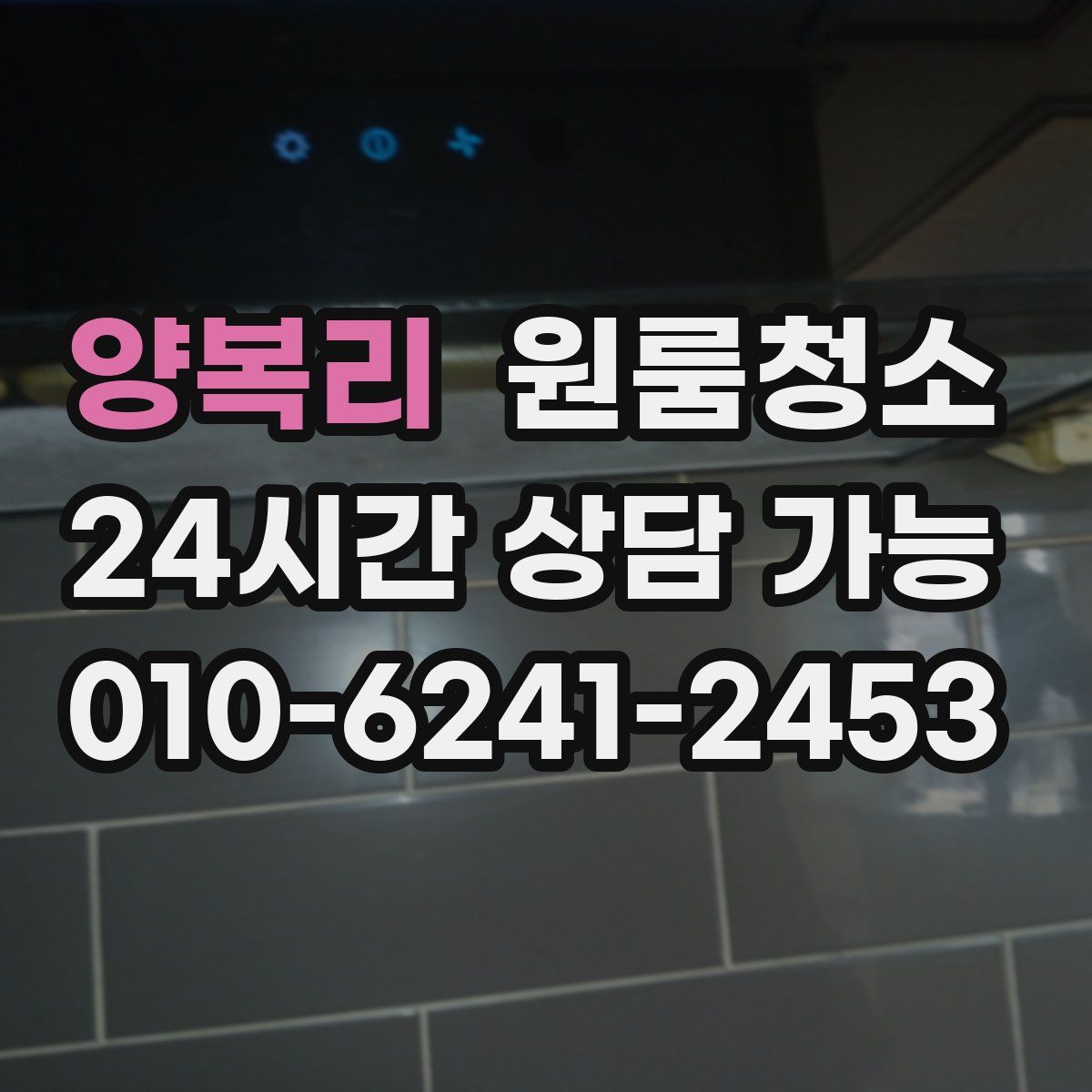 양복리 원룸청소